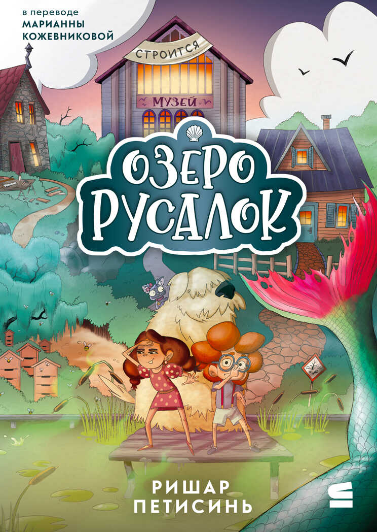 Озеро Русалок - Ришар Петисинь - Читать книги онлайн | Слушать аудиокниги онлайн | Электронная библиотека books-lib.com