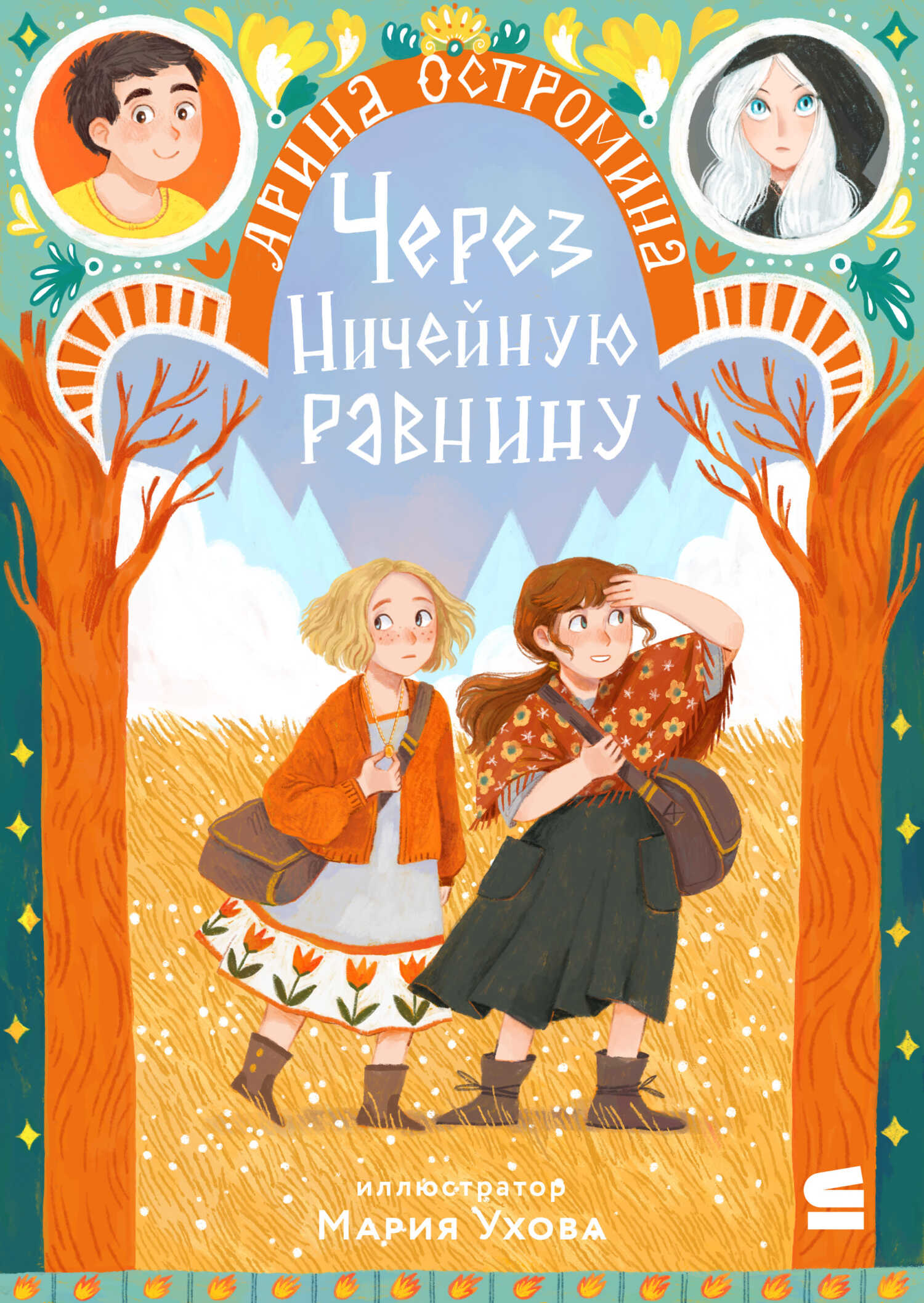 Через Ничейную равнину - Арина Остромина - Читать книги онлайн | Слушать аудиокниги онлайн | Электронная библиотека books-lib.com