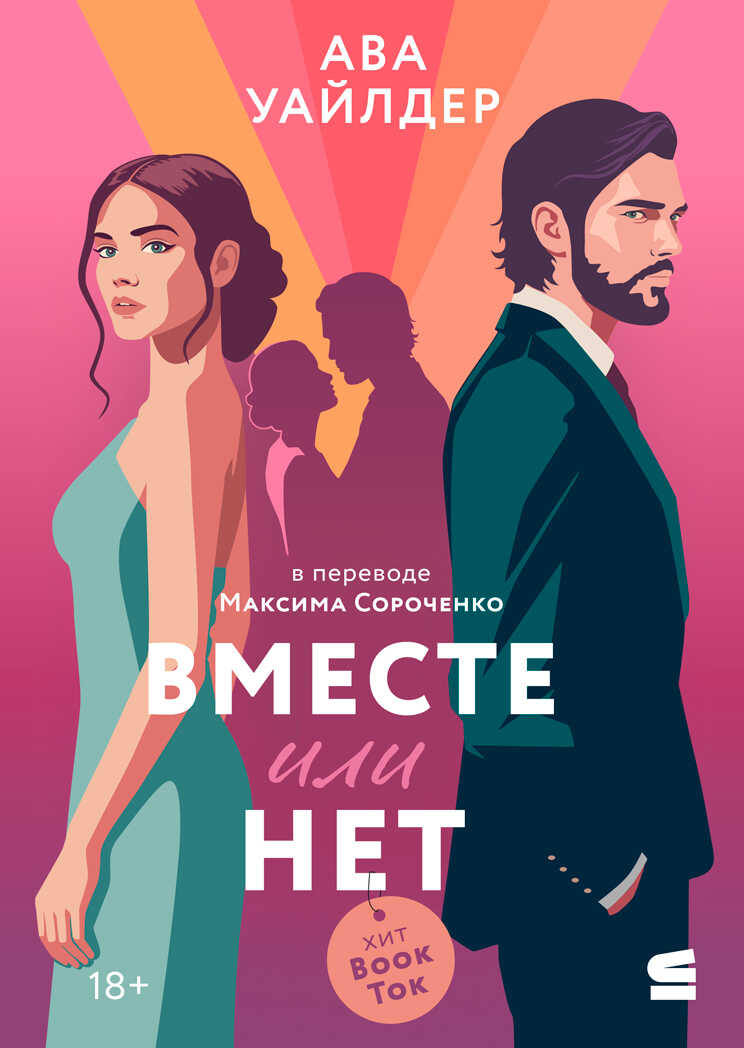 Вместе или нет - Ава Уайлдер - Читать книги онлайн | Слушать аудиокниги онлайн | Электронная библиотека books-lib.com