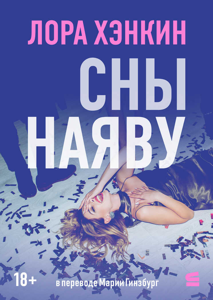 Сны наяву - Лора Хэнкин - Читать книги онлайн | Слушать аудиокниги онлайн | Электронная библиотека books-lib.com