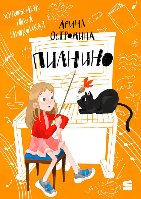 Пианино - Арина Остромина - Читать книги онлайн | Слушать аудиокниги онлайн | Электронная библиотека books-lib.com