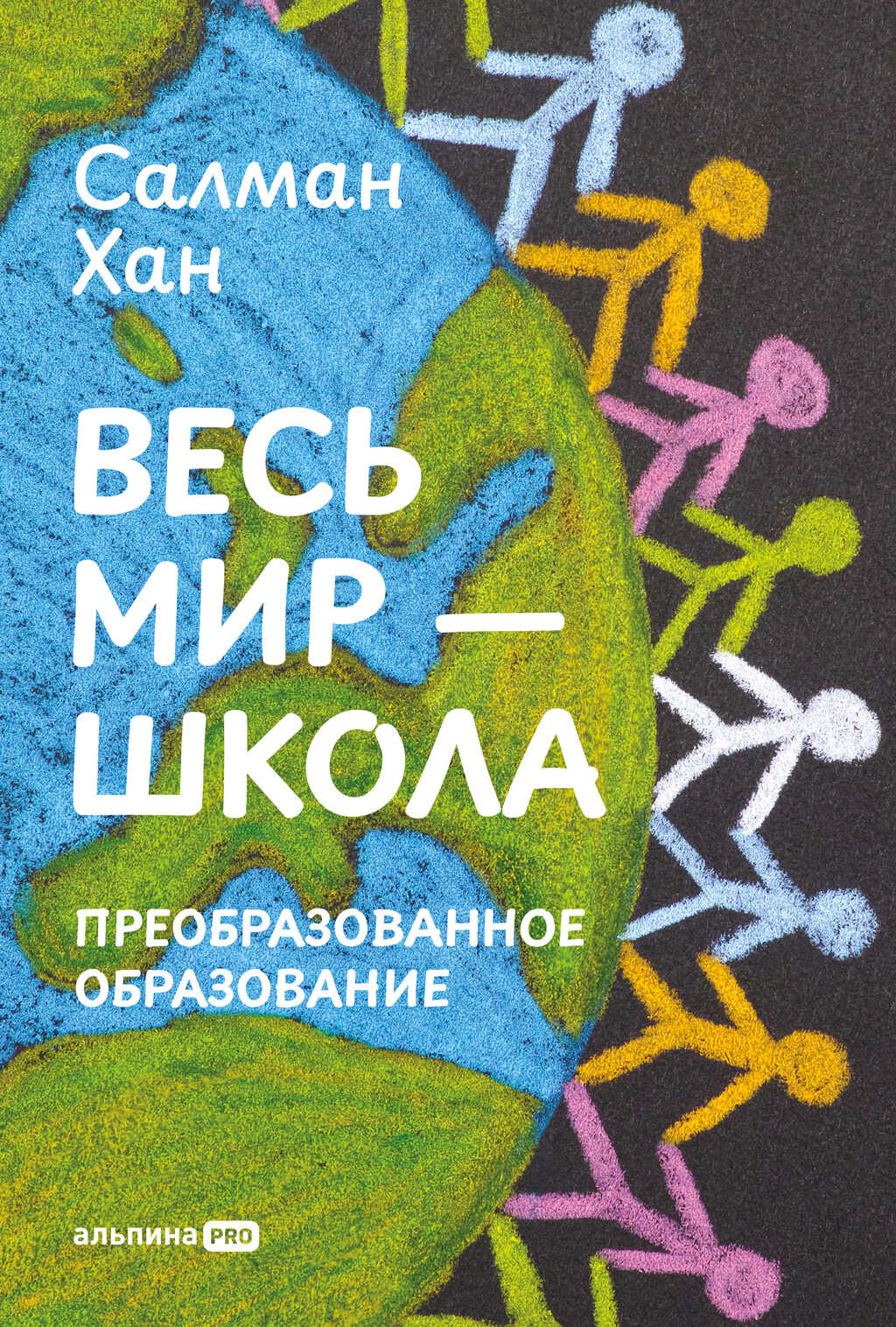 Весь мир – школа: Преобразованное образование - Салман Хан - Читать книги онлайн | Слушать аудиокниги онлайн | Электронная библиотека books-lib.com