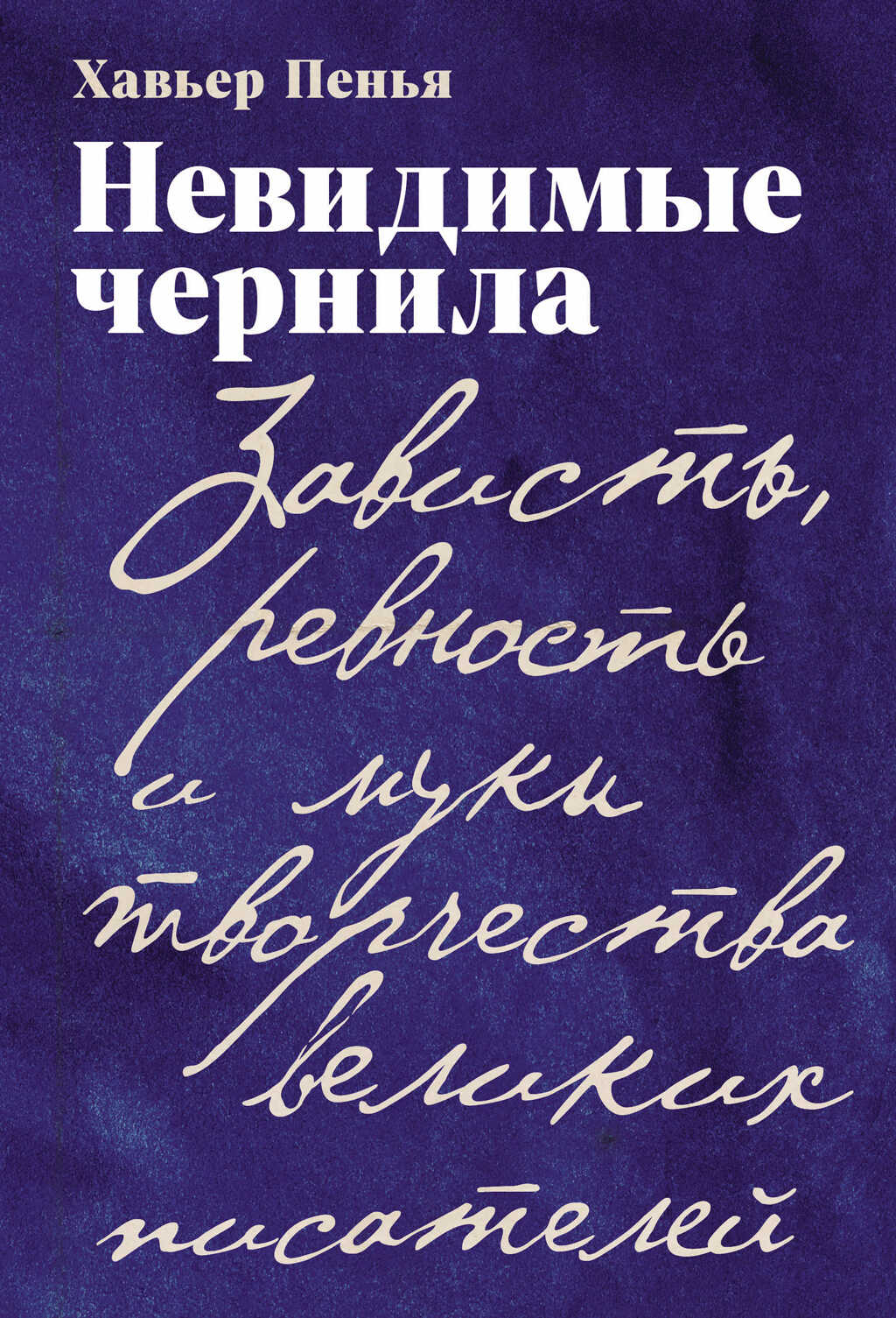Невидимые чернила: Зависть, ревность и муки творчества великих писателей - Хавьер Ф. Пенья - Читать книги онлайн | Слушать аудиокниги онлайн | Электронная библиотека books-lib.com