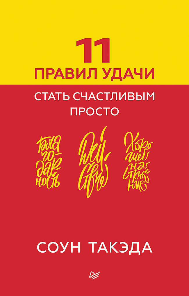 11 правил удачи. Стать счастливым просто - Соун Такэда - Читать книги онлайн | Слушать аудиокниги онлайн | Электронная библиотека books-lib.com