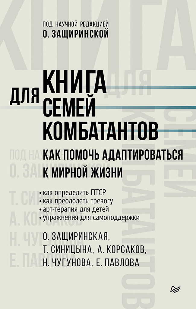 Книга для семей комбатантов. Как помочь адаптироваться к мирной жизни - Е. Павлова - Читать книги онлайн | Слушать аудиокниги онлайн | Электронная библиотека books-lib.com