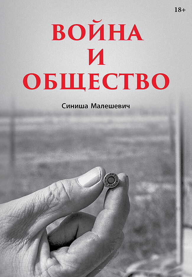 Война и общество - Синиша Малешевич - Читать книги онлайн | Слушать аудиокниги онлайн | Электронная библиотека books-lib.com