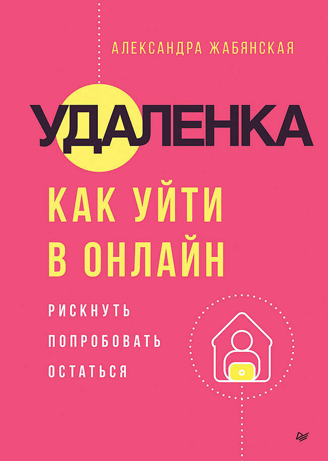 Удаленка. Как уйти в онлайн - Александра Жабянская - Читать книги онлайн | Слушать аудиокниги онлайн | Электронная библиотека books-lib.com