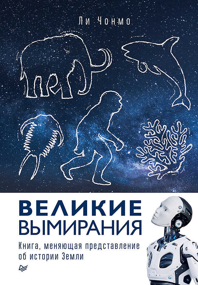 Великие вымирания - Ли Чонмо - Читать книги онлайн | Слушать аудиокниги онлайн | Электронная библиотека books-lib.com