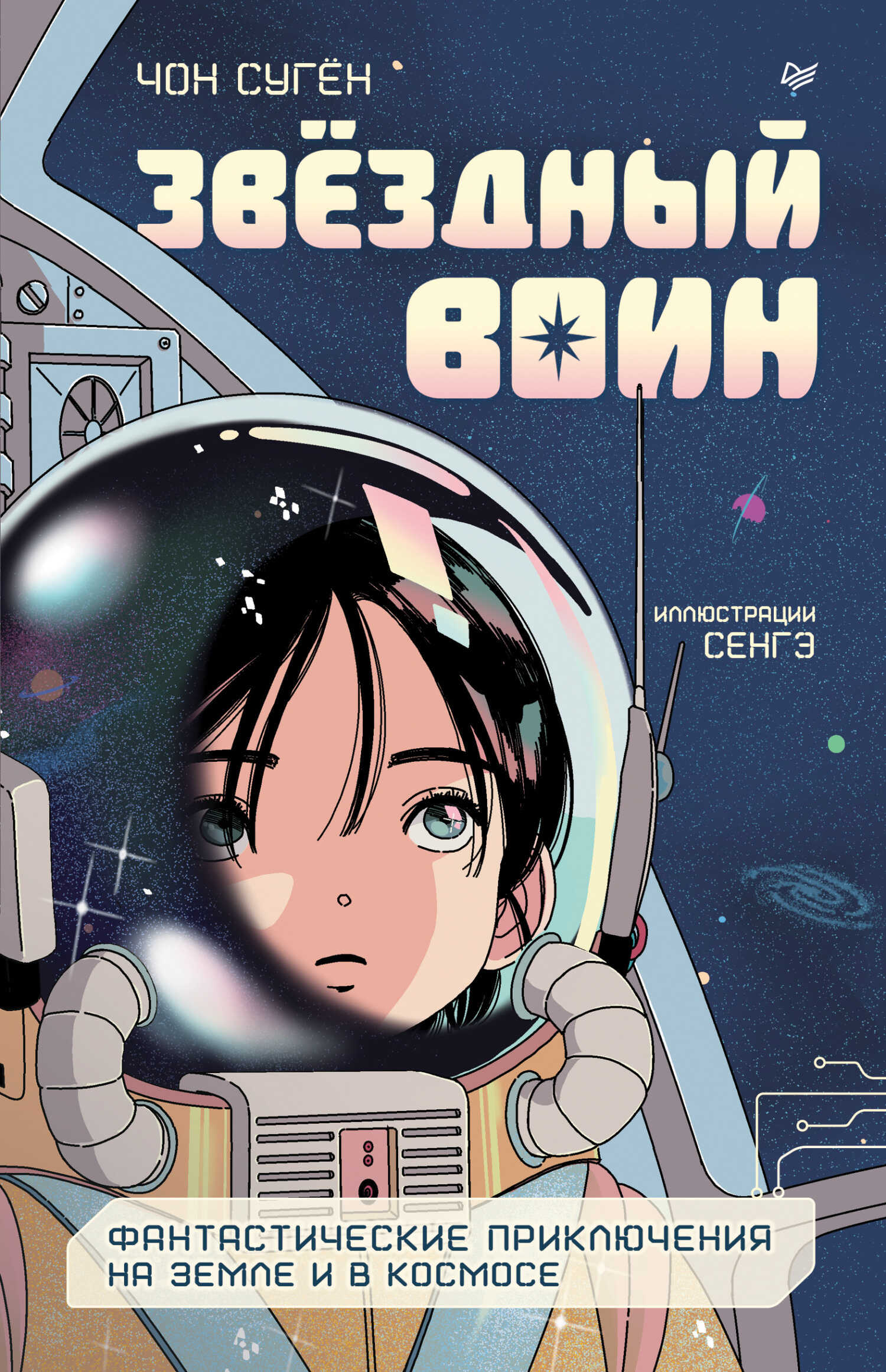 Звёздный воин. Фантастические приключения на Земле и в космосе - Чон Сугён - Читать книги онлайн | Слушать аудиокниги онлайн | Электронная библиотека books-lib.com