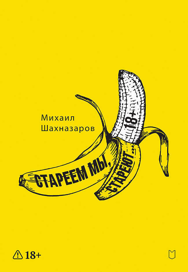 Стареем мы, стареют… - Михаил Сергеевич Шахназаров - Читать книги онлайн | Слушать аудиокниги онлайн | Электронная библиотека books-lib.com