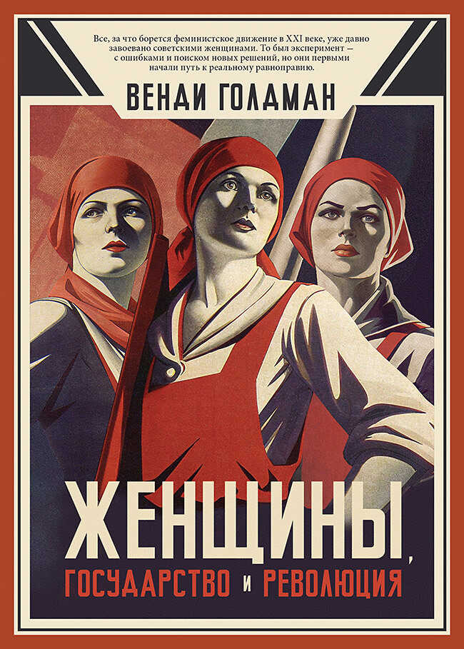 Женщины, государство и революция - Венди З. Голдман - Читать книги онлайн | Слушать аудиокниги онлайн | Электронная библиотека books-lib.com