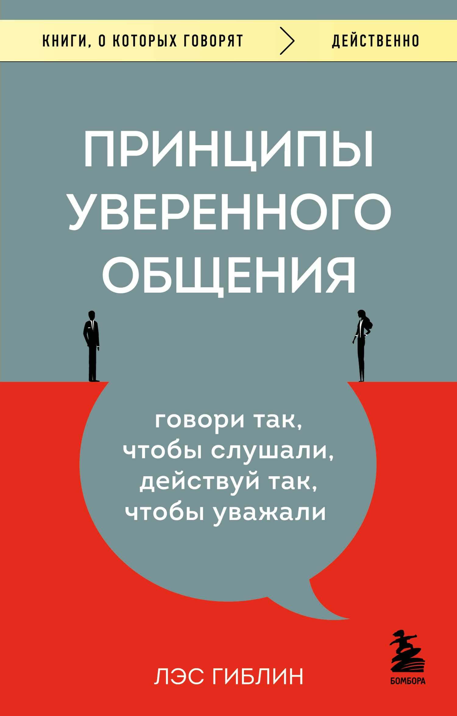 Принципы уверенного общения. Говори так, чтобы слушали, действуй так, чтобы уважали - Лэс Гиблин - Читать книги онлайн | Слушать аудиокниги онлайн | Электронная библиотека books-lib.com