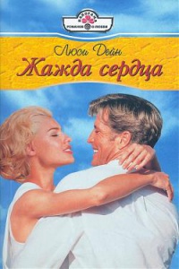 Жажда сердца - Люси Дейн - Читать книги онлайн | Слушать аудиокниги онлайн | Электронная библиотека books-lib.com
