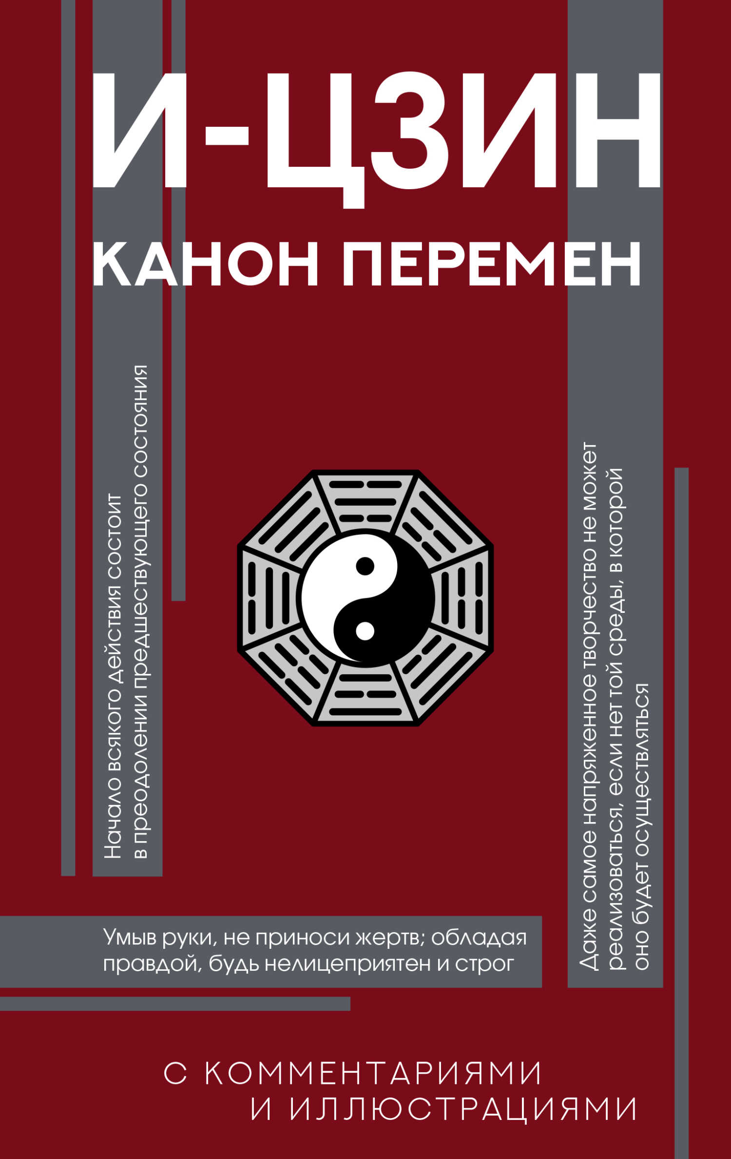 И-цзин. Канон Перемен - Автор Неизвестен - Читать книги онлайн | Слушать аудиокниги онлайн | Электронная библиотека books-lib.com