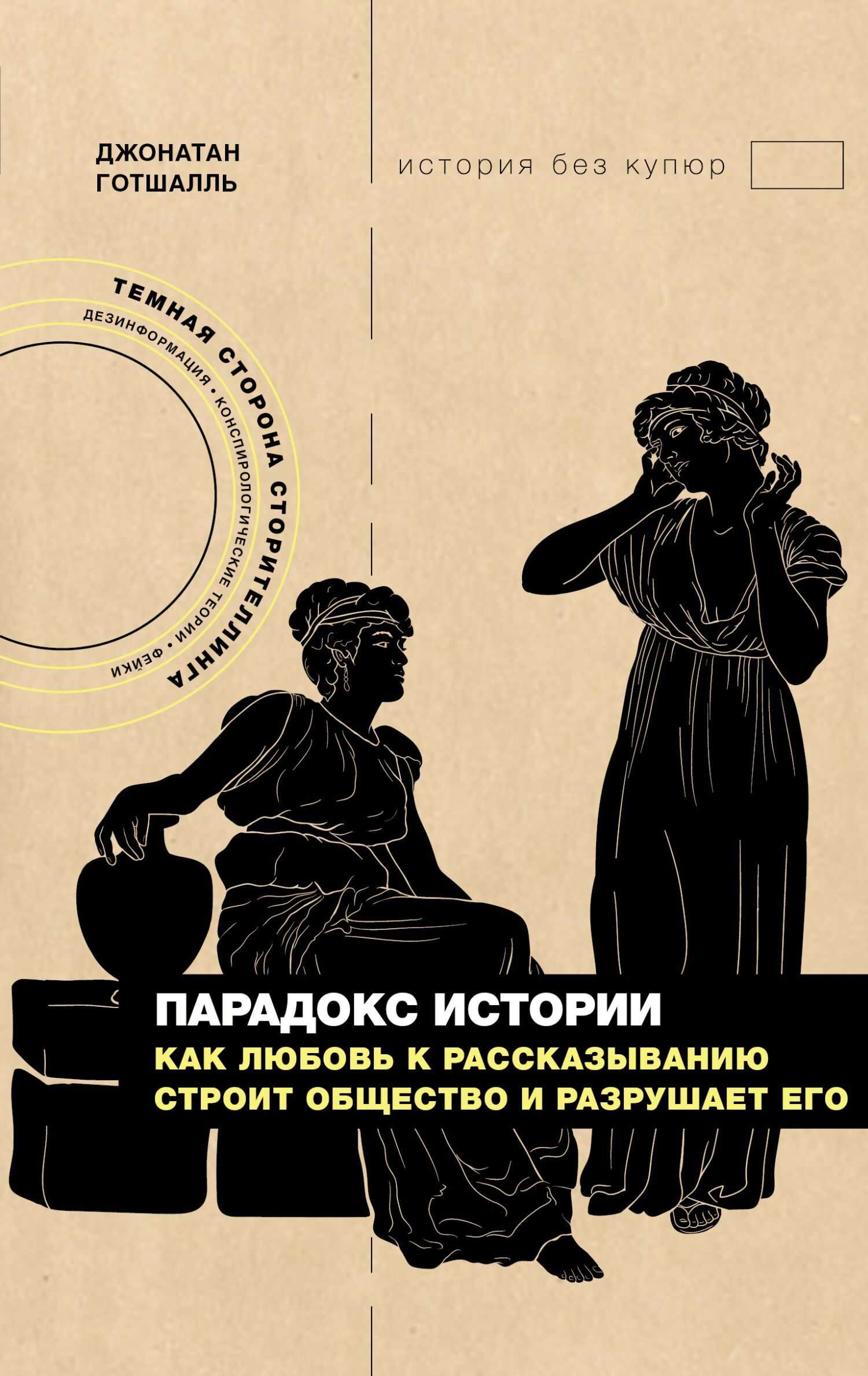 Парадокс истории. Как любовь к рассказыванию строит общество и разрушает его - Джонатан Готшалль - Читать книги онлайн | Слушать аудиокниги онлайн | Электронная библиотека books-lib.com