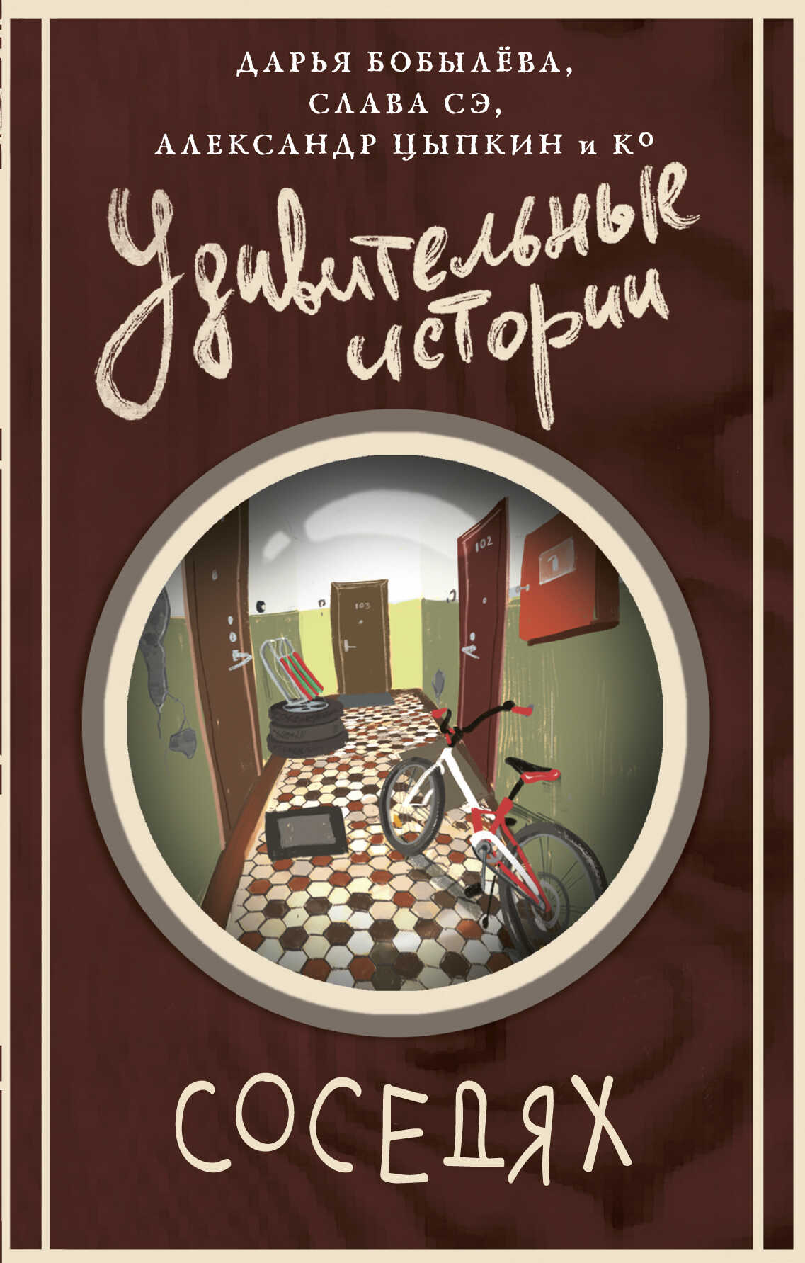 Удивительные истории о соседях - Майк Гелприн - Читать книги онлайн | Слушать аудиокниги онлайн | Электронная библиотека books-lib.com