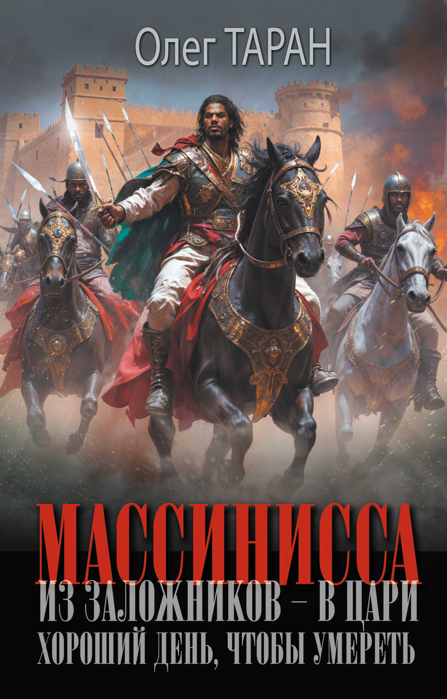 Хороший день, чтобы умереть - Олег Викторович Таран - Читать книги онлайн | Слушать аудиокниги онлайн | Электронная библиотека books-lib.com