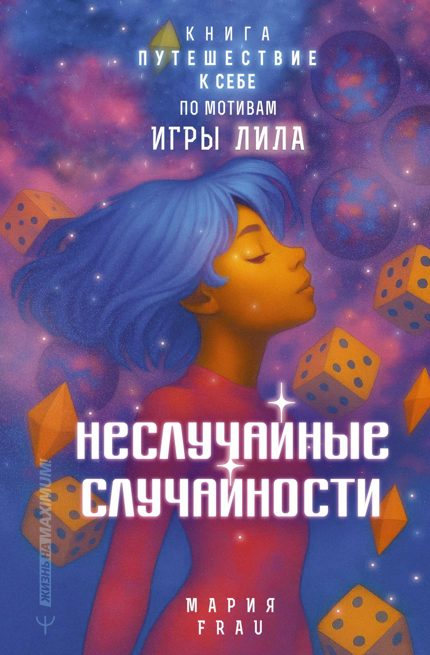 Неслучайные случайности. Книга-путешествие к себе по мотивам игры Лила - Мария FRAU - Читать книги онлайн | Слушать аудиокниги онлайн | Электронная библиотека books-lib.com