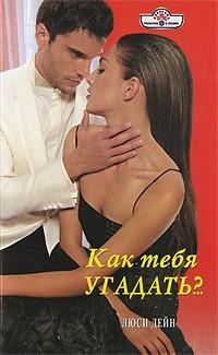 Как тебя угадать?.. - Люси Дейн - Читать книги онлайн | Слушать аудиокниги онлайн | Электронная библиотека books-lib.com