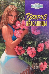Каприз красавицы - Люси Дейн - Читать книги онлайн | Слушать аудиокниги онлайн | Электронная библиотека books-lib.com
