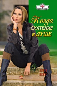 Когда смятение в душе - Люси Дейн - Читать книги онлайн | Слушать аудиокниги онлайн | Электронная библиотека books-lib.com