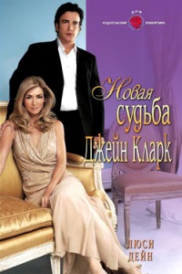Новая судьба Джейн Кларк - Люси Дейн - Читать книги онлайн | Слушать аудиокниги онлайн | Электронная библиотека books-lib.com