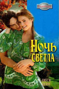 Ночь светла - Люси Дейн - Читать книги онлайн | Слушать аудиокниги онлайн | Электронная библиотека books-lib.com