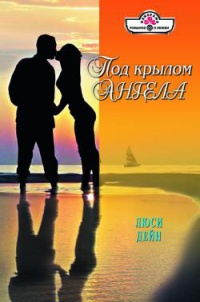 Под крылом ангела - Люси Дейн - Читать книги онлайн | Слушать аудиокниги онлайн | Электронная библиотека books-lib.com