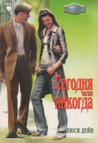 Сегодня или никогда - Люси Дейн - Читать книги онлайн | Слушать аудиокниги онлайн | Электронная библиотека books-lib.com