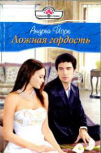 Ложная гордость - Андреа Йорк - Читать книги онлайн | Слушать аудиокниги онлайн | Электронная библиотека books-lib.com
