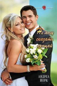 Не могу сказать прощай - Андреа Йорк - Читать книги онлайн | Слушать аудиокниги онлайн | Электронная библиотека books-lib.com