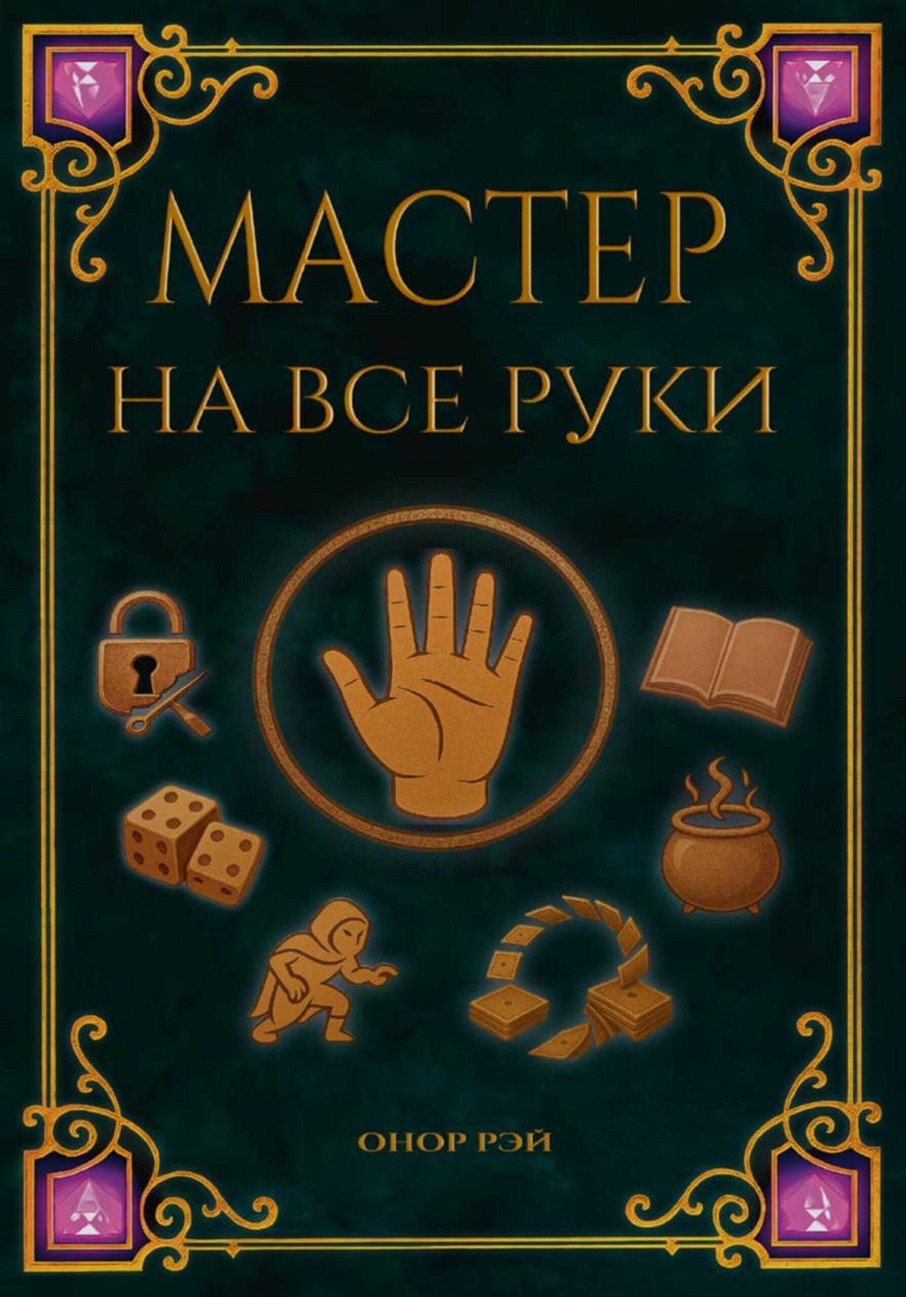 Мастер на все руки - Онор Рэй - Читать книги онлайн | Слушать аудиокниги онлайн | Электронная библиотека books-lib.com