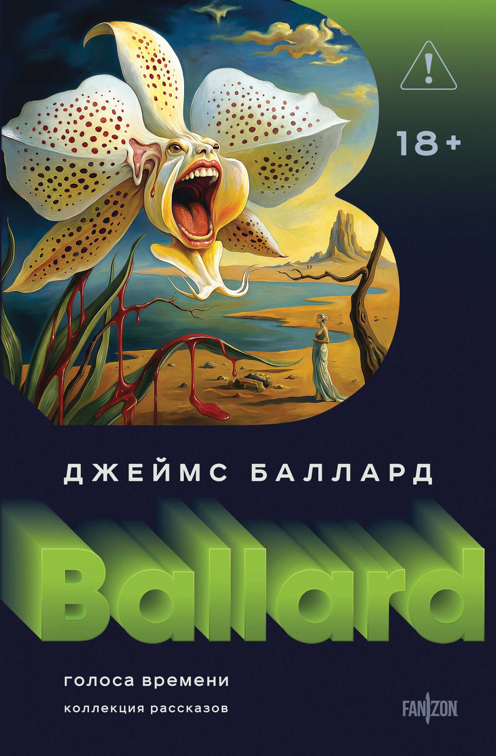 Голоса времени - Джеймс Грэм Баллард - Читать книги онлайн | Слушать аудиокниги онлайн | Электронная библиотека books-lib.com