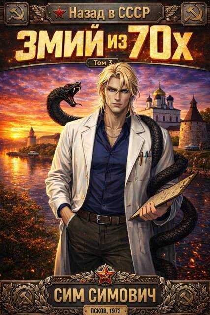 Змий из 70 III - Сим Симович - Читать книги онлайн | Слушать аудиокниги онлайн | Электронная библиотека books-lib.com