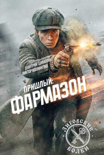 Фармазон - Дмитрий Шимохин - Читать книги онлайн | Слушать аудиокниги онлайн | Электронная библиотека books-lib.com