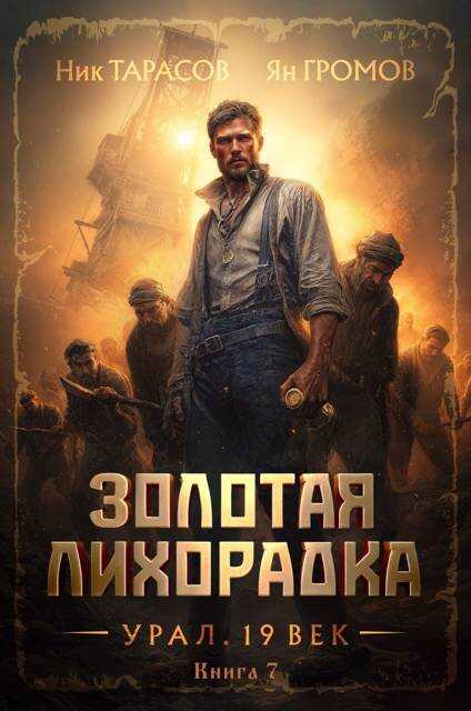 Золотая лихорадка. Урал. 19 век. Книга 7 - Ник Тарасов - Читать книги онлайн | Слушать аудиокниги онлайн | Электронная библиотека books-lib.com