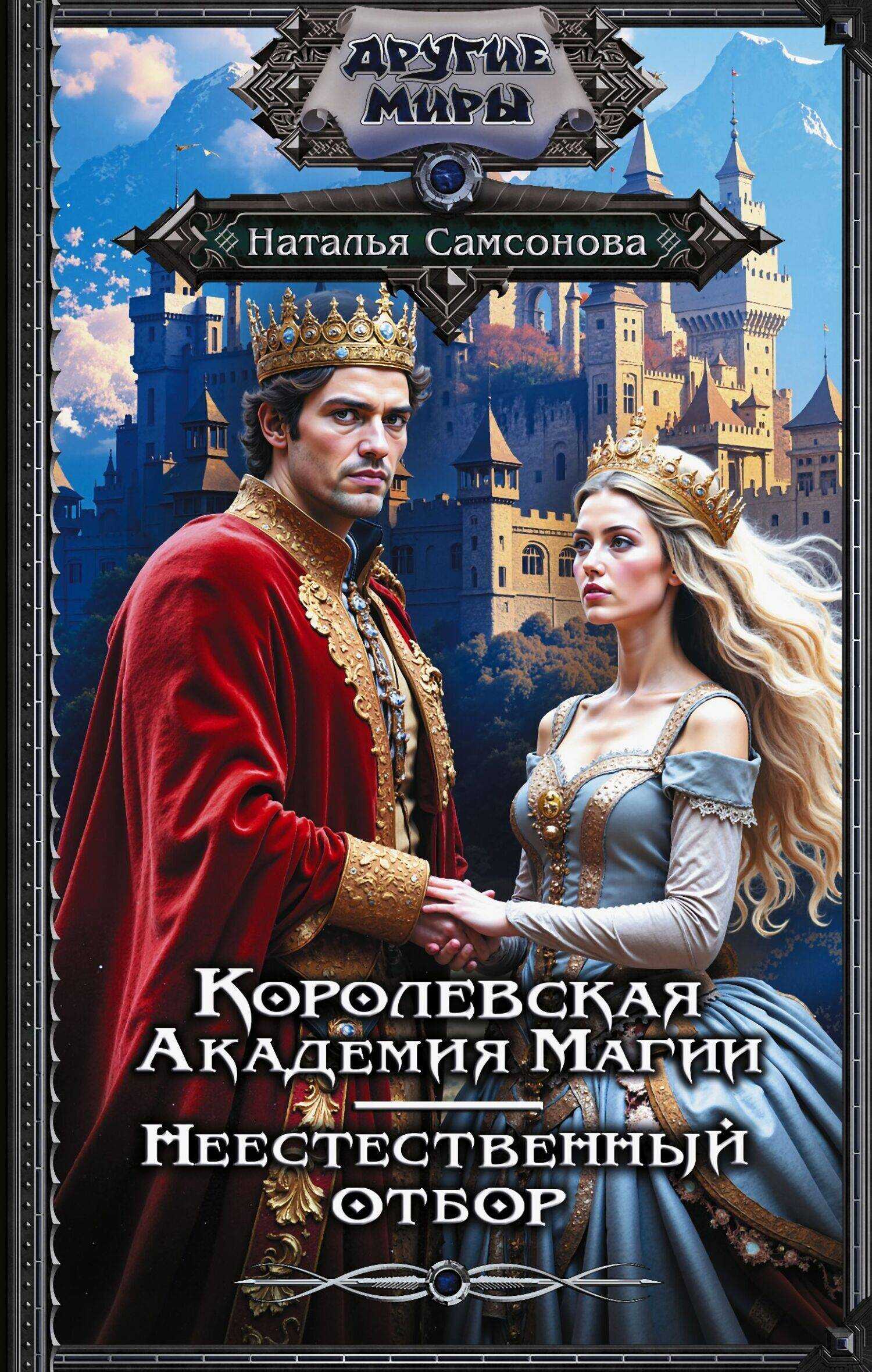 Королевская Академия Магии. Неестественный отбор - Наталья Самсонова - Читать книги онлайн | Слушать аудиокниги онлайн | Электронная библиотека books-lib.com