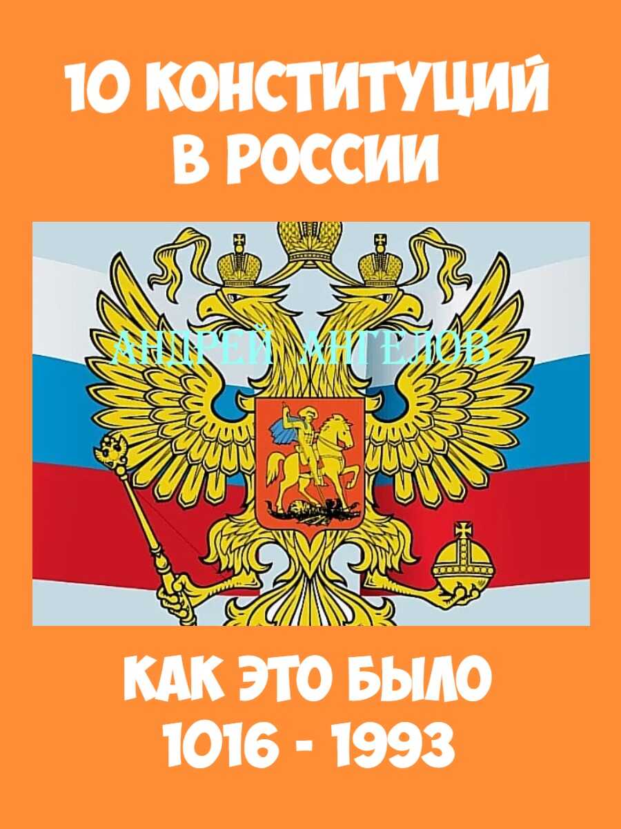 10 конституций в России. Как это было - Андрей Ангелов Читать книги онлайн | Слушать аудиокниги онлайн | Электронная библиотека books-lib.com