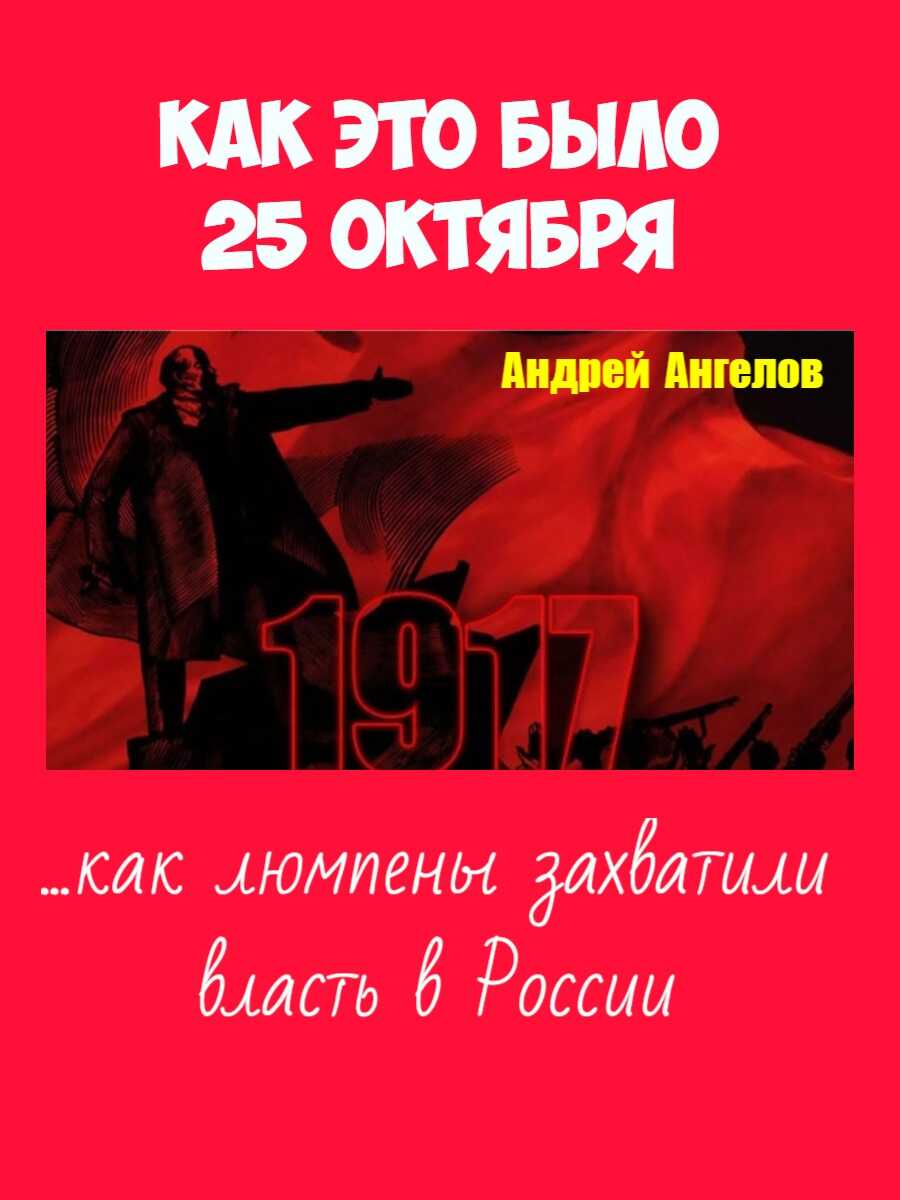 25 октября. Как это было - Андрей Ангелов Читать книги онлайн | Слушать аудиокниги онлайн | Электронная библиотека books-lib.com