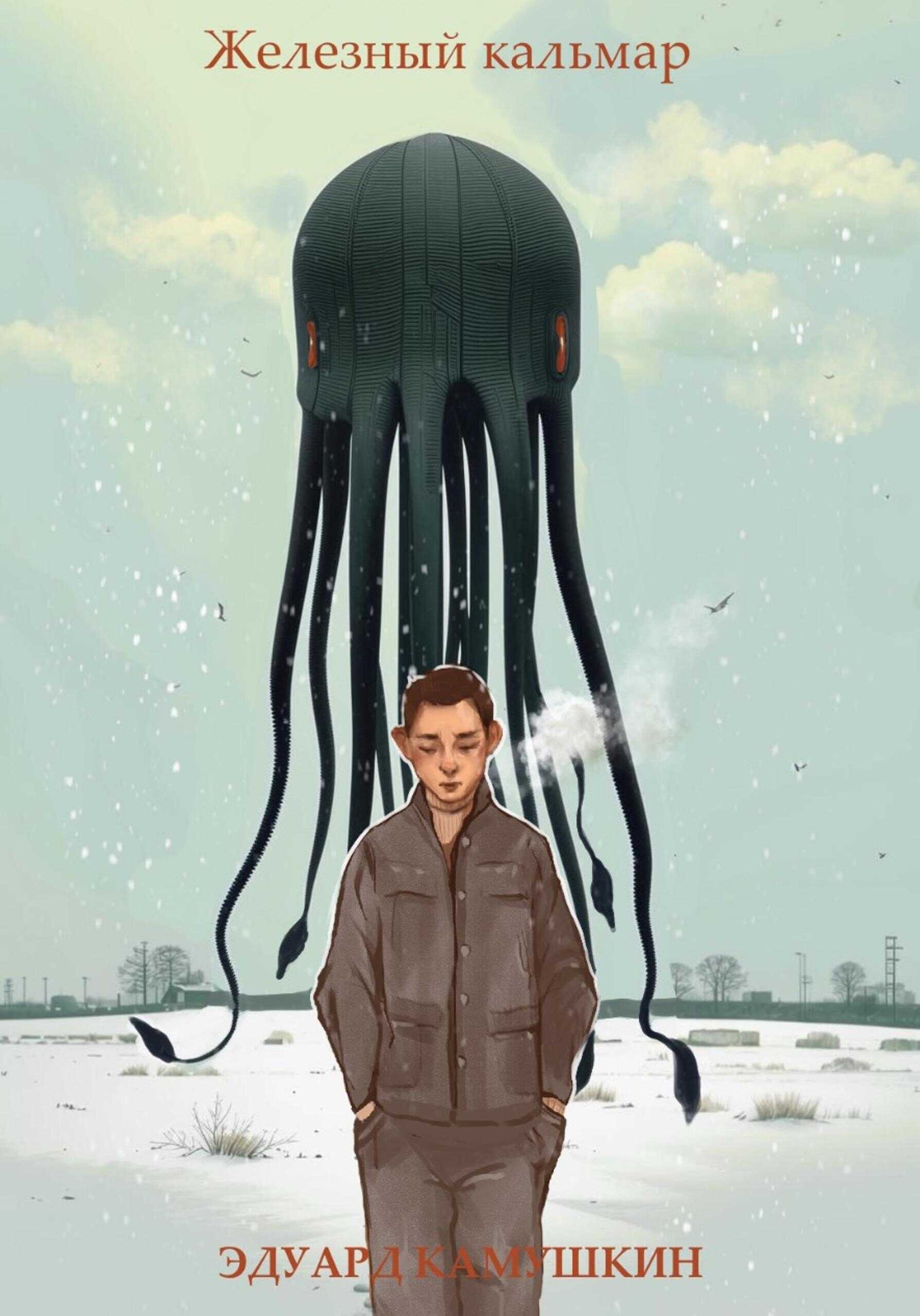 Железный кальмар - Эдуард Камушкин - Читать книги онлайн | Слушать аудиокниги онлайн | Электронная библиотека books-lib.com