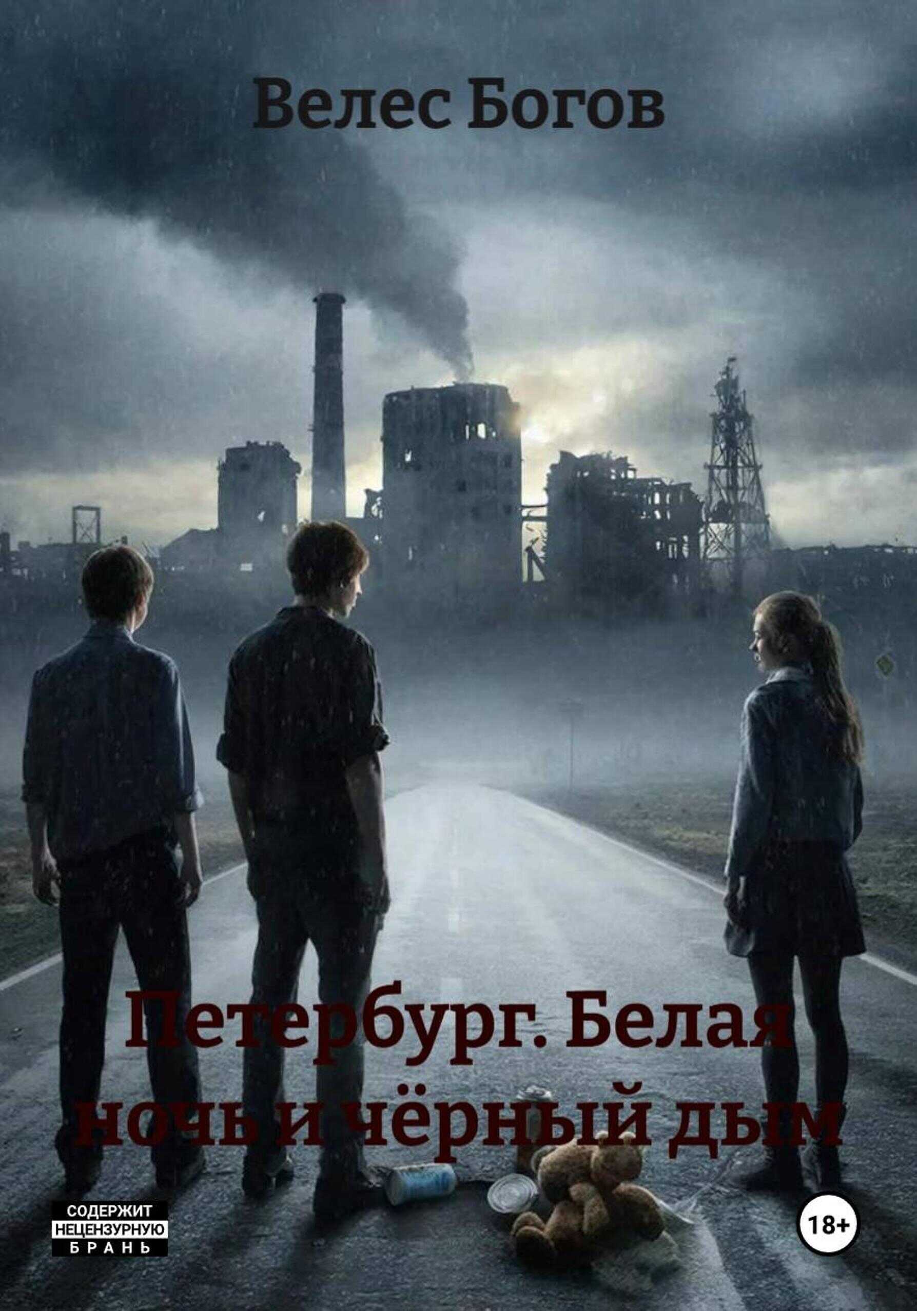 Петербург. Белая ночь и чёрный дым - Велес Богов - Читать книги онлайн | Слушать аудиокниги онлайн | Электронная библиотека books-lib.com