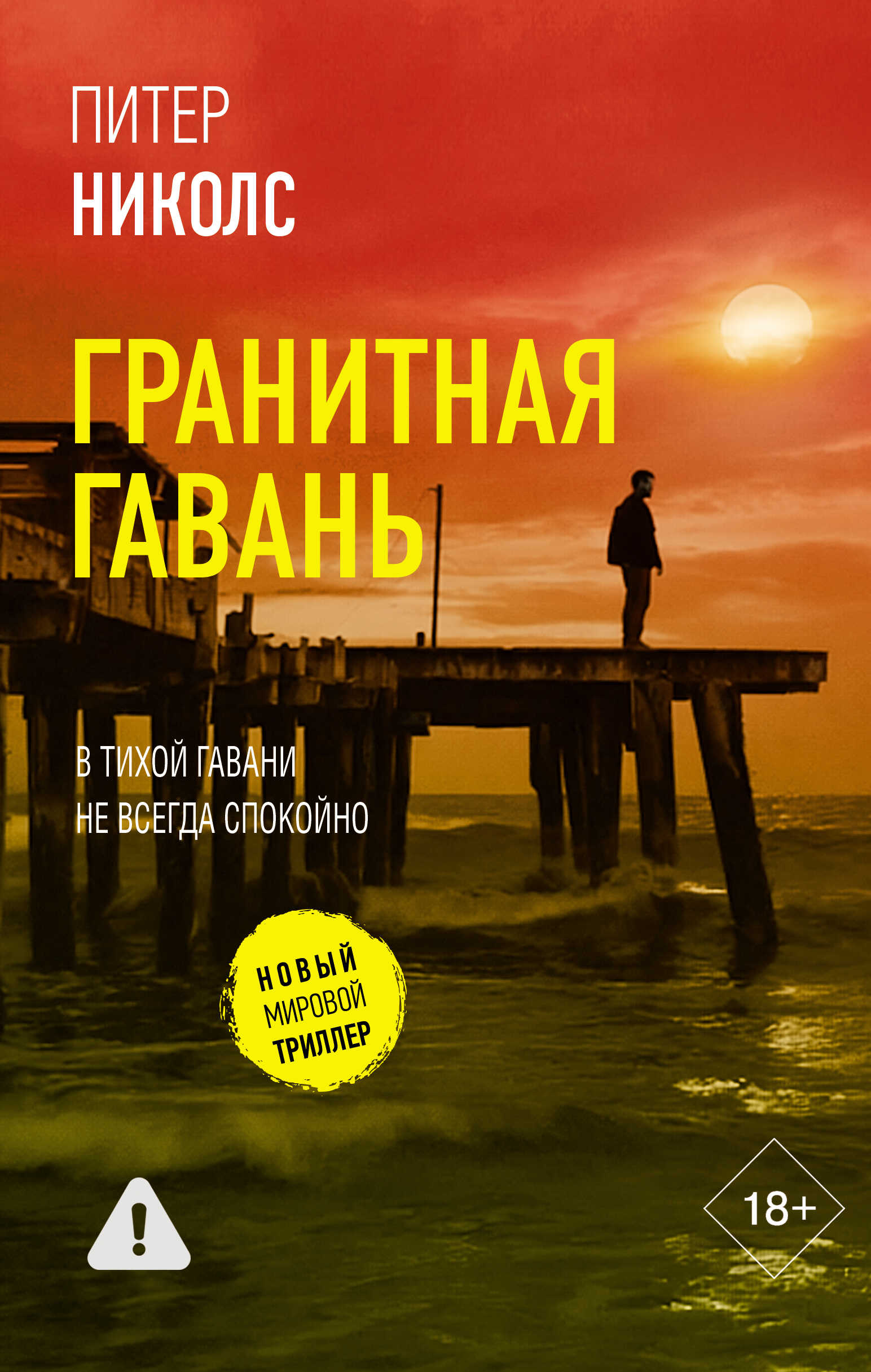 Гранитная гавань - Питер Николс - Читать книги онлайн | Слушать аудиокниги онлайн | Электронная библиотека books-lib.com