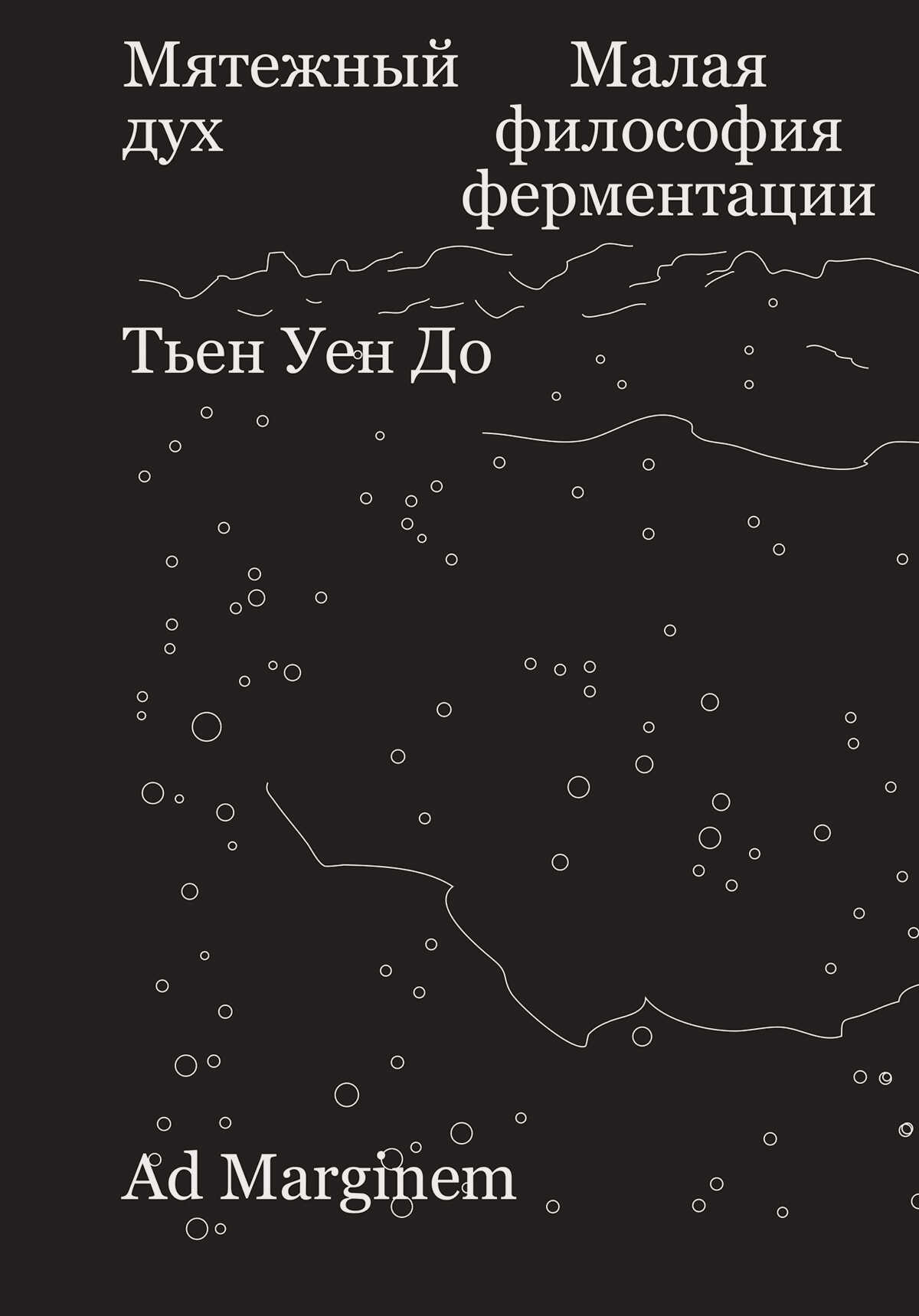 Мятежный дух. Малая философия ферментации - Тьен Уен До - Читать книги онлайн | Слушать аудиокниги онлайн | Электронная библиотека books-lib.com