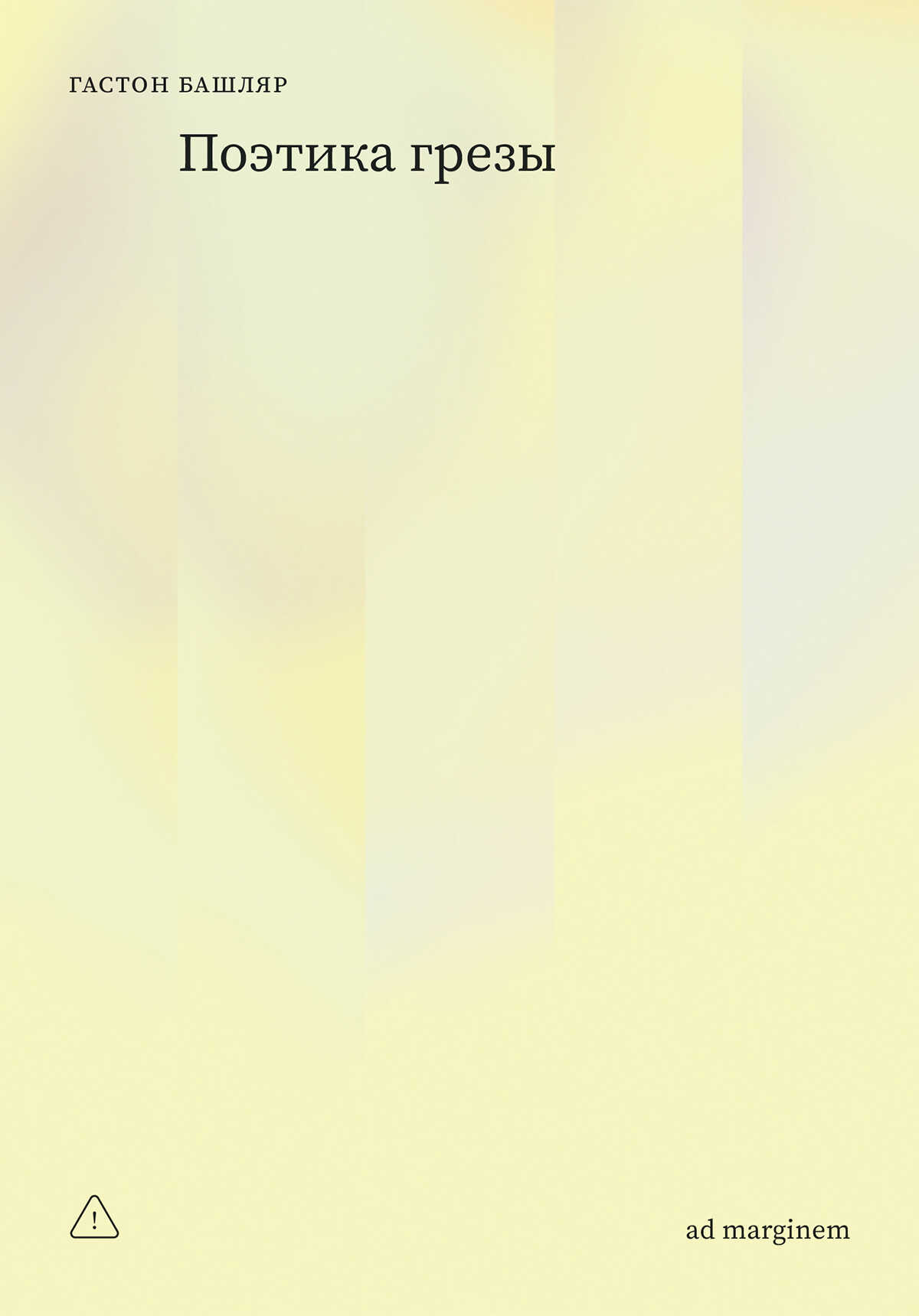 Поэтика грезы - Гастон Башляр - Читать книги онлайн | Слушать аудиокниги онлайн | Электронная библиотека books-lib.com