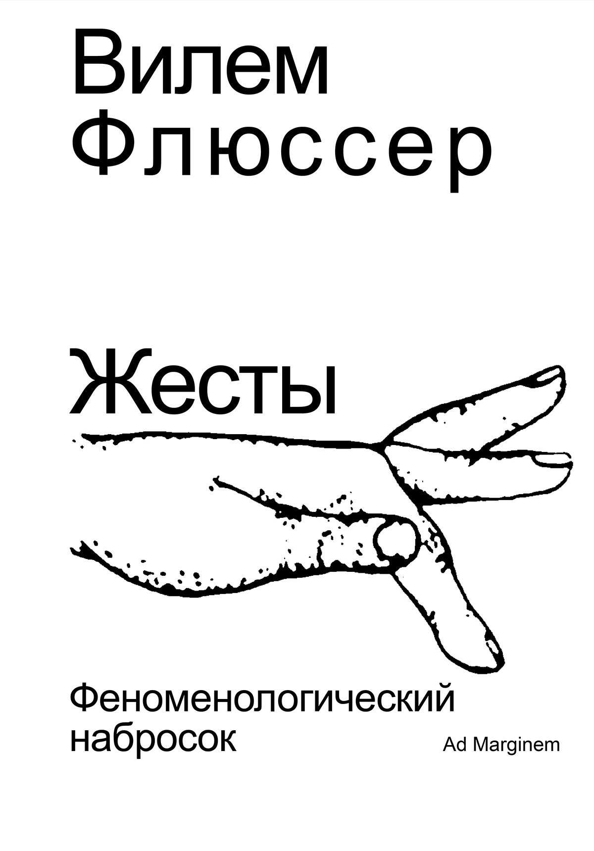 Жесты. Феноменологический набросок - Вилем Флюссер - Читать книги онлайн | Слушать аудиокниги онлайн | Электронная библиотека books-lib.com