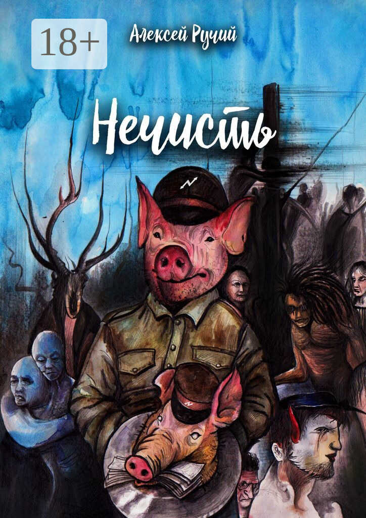 Нечисть - Алексей Викторович Ручий - Читать книги онлайн | Слушать аудиокниги онлайн | Электронная библиотека books-lib.com