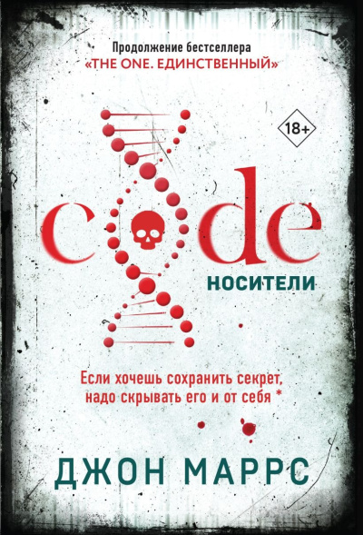 Маррс Джон – Code. Носители - Читать книги онлайн | Слушать аудиокниги онлайн | Электронная библиотека books-lib.com