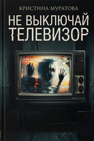 Муратова Кристина – Не выключай телевизор - Читать книги онлайн | Слушать аудиокниги онлайн | Электронная библиотека books-lib.com