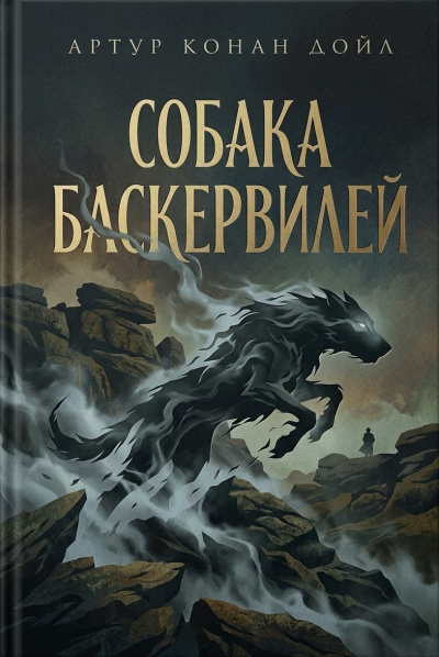 Дойль Артур Конан – Собака Баскервилей - Читать книги онлайн | Слушать аудиокниги онлайн | Электронная библиотека books-lib.com