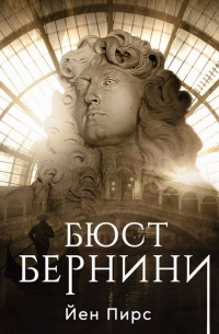 Пирс Йен – Бюст Бернини - Читать книги онлайн | Слушать аудиокниги онлайн | Электронная библиотека books-lib.com